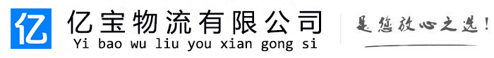 东港亿宝物流运输公司